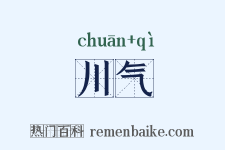 川气是什么意思的图片